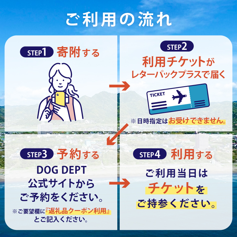 DOG DEPT RESORT 安房白浜/館山犬石 共通チケット 宿泊クーポン券（9,000円分） mi0111-0001-2