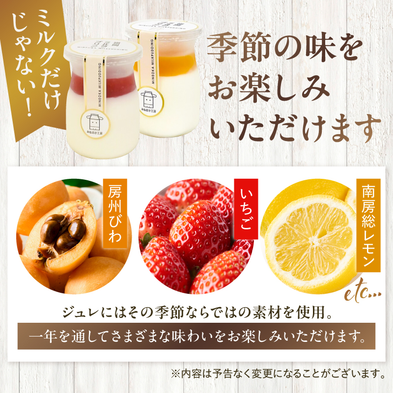 酪農発祥の里から嶺岡プリン詰合せ（プレーン２個・房州びわジュレ２個・いちごジュレ２個） mi0010-0016-5