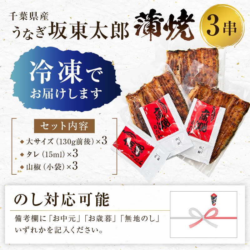 国産 うなぎ 「坂東太郎 使用」 蒲焼 3串 大サイズ 130g前後×3串 mi0058-0001
