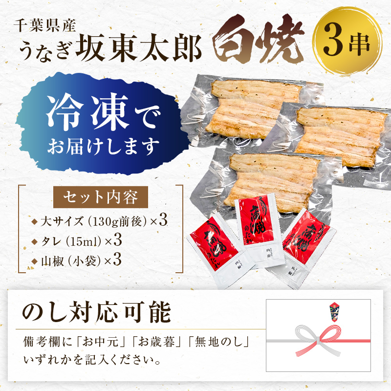 のし対応可能 国産 うなぎ 「坂東太郎 使用」白焼 3串 大サイズ 130g前後×3串 mi0058-0002