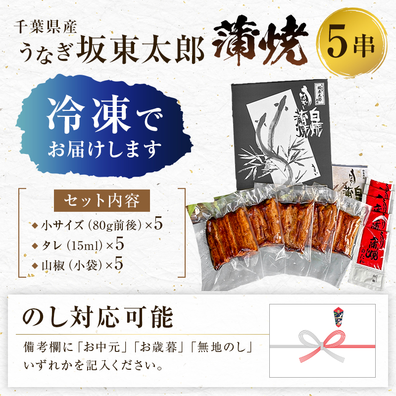 国産 うなぎ 「坂東太郎 使用」 蒲焼 5串 小サイズ 80g前後×5パック mi0058-0004