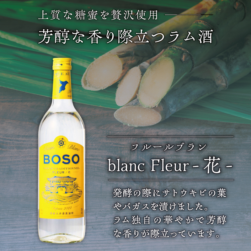 BOSO Rhum blanc Fleur -花-　フルールメラス・フルールブラン・et Menthe・Agiricole Soleil　4本セット mi0091-0014