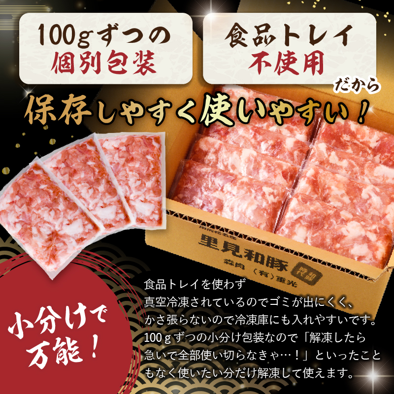 里見和豚　小分け　小間切れ800g（100g×8パック）個別包装　トレイ不使用 mi0017-0008