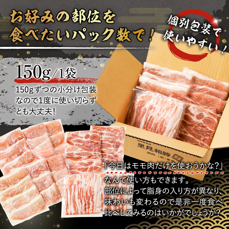 房総ブランド豚　里見和豚　鍋・すき焼き用（総量1.5kgモモ肉スライス、肩ロ－ス肉スライス、バラ肉スライス） mi0017-0019