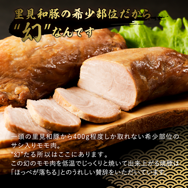 房総ブランド豚　里見和豚　幻の焼豚(モモ肉焼豚800g）250前後×3本 mi0017-0020