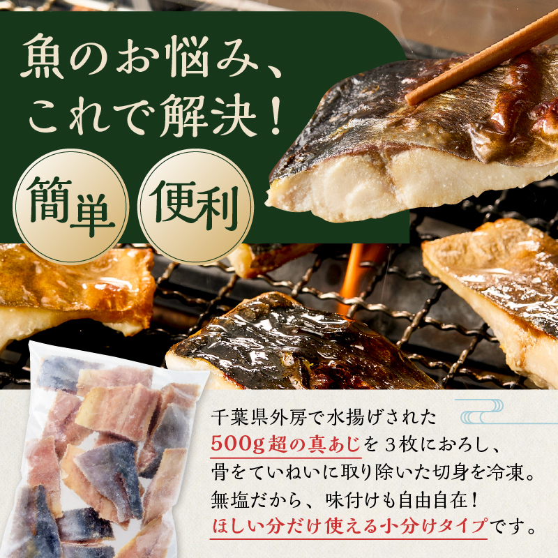 人気の骨取りさば(塩/無塩)・真あじ 3点セット 3kg mi0012-0183