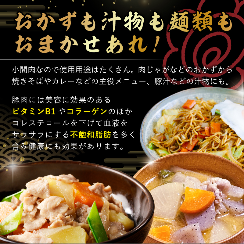 里見和豚　小分け　小間切れ800g（100g×8パック）個別包装　トレイ不使用 mi0017-0008