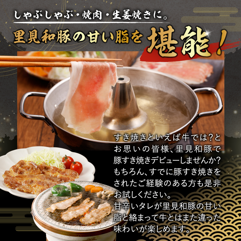 房総ブランド豚　里見和豚　鍋・すき焼き用（総量1.5kgモモ肉スライス、肩ロ－ス肉スライス、バラ肉スライス） mi0017-0019