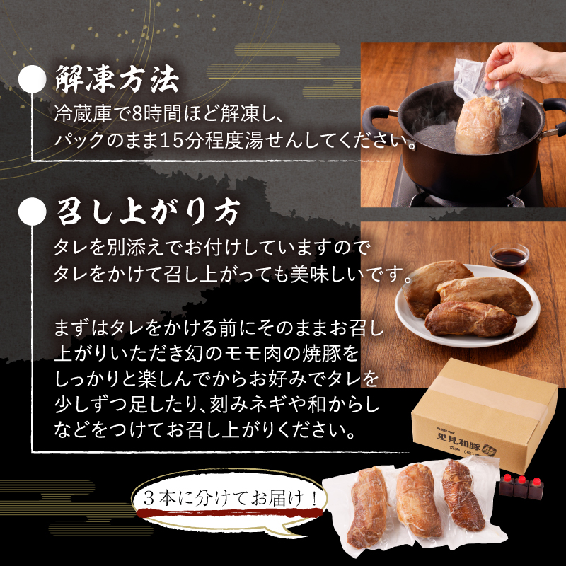 房総ブランド豚　里見和豚　幻の焼豚(モモ肉焼豚800g）250前後×3本 mi0017-0020