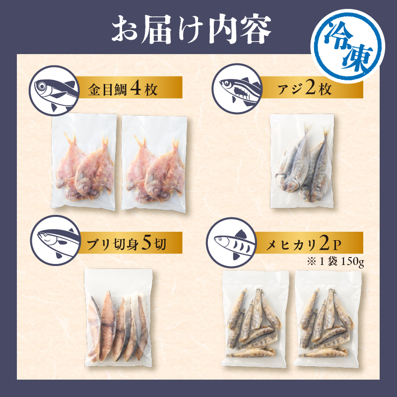 干物4種詰め合わせセット mi0098-0006
