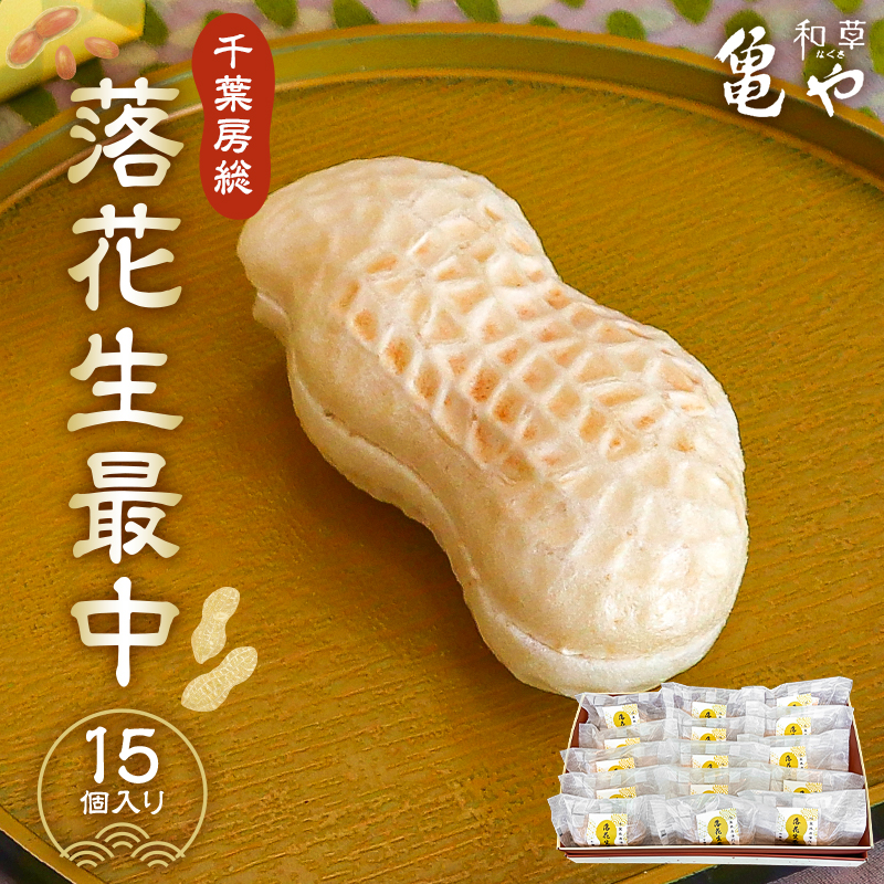 亀や和草の落花生最中　15個入り mi0002-0003