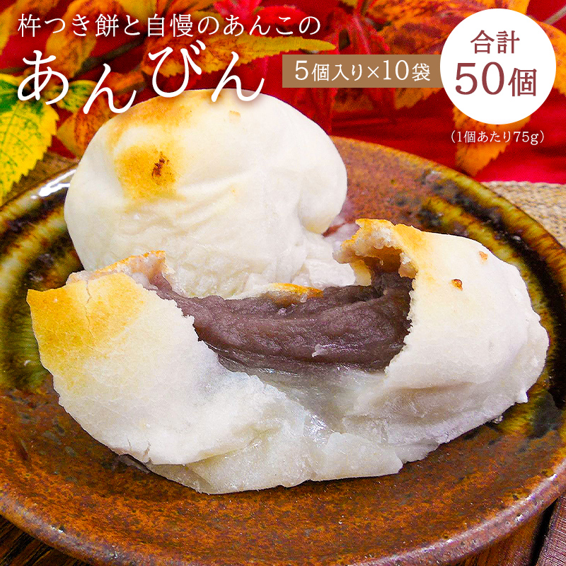 杵つき餅と自慢のあんこの｢あんびん（こし餡）｣50個（5個入り袋×10袋） mi0002-0005