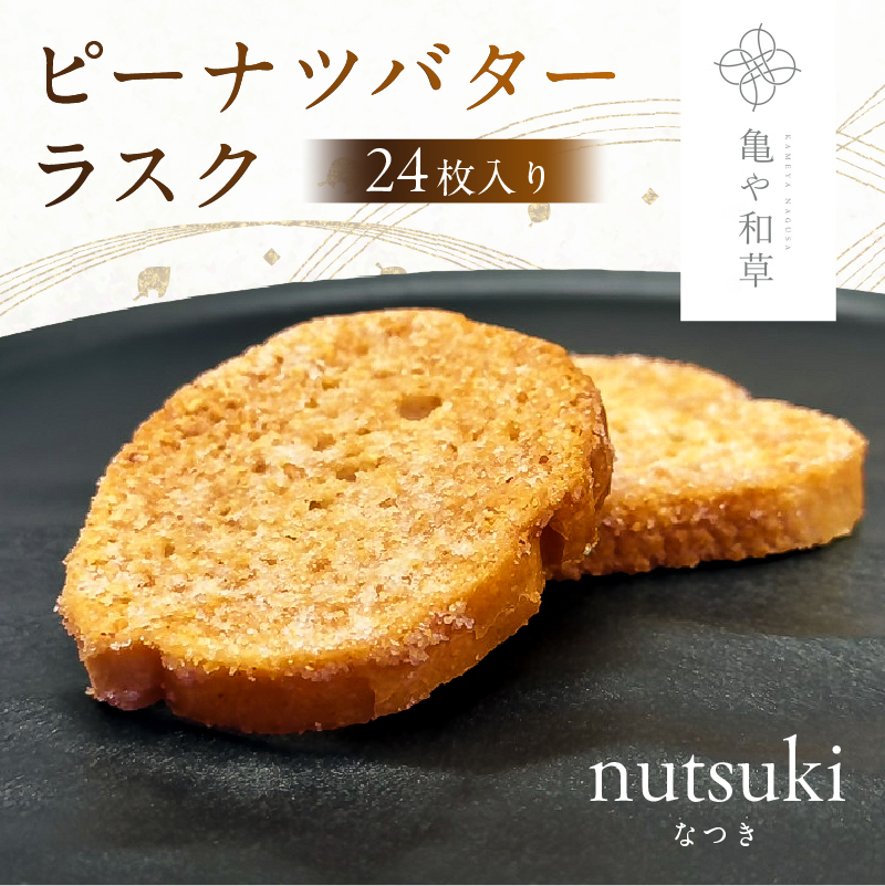亀や和草のピーナツバターラスク nutsuki（なつき） 24枚入り mi0002-0012