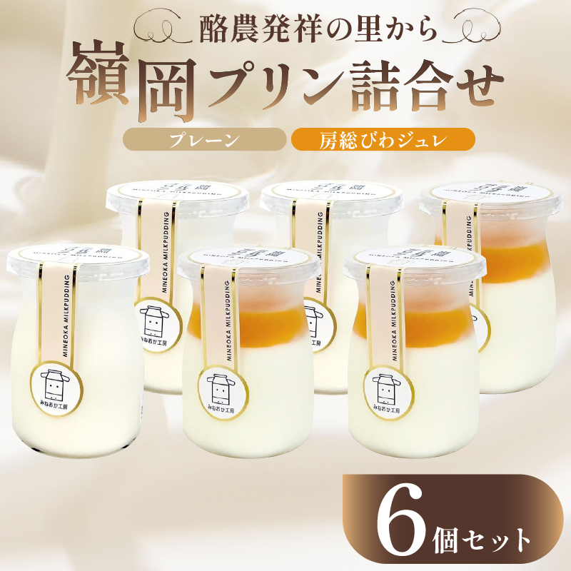 酪農発祥の里から嶺岡プリン詰合せ（プレーン３個・房州びわジュレ３個） mi0010-0016-3