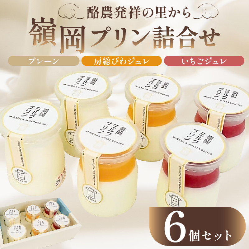 酪農発祥の里から嶺岡プリン詰合せ（プレーン２個・房州びわジュレ２個・いちごジュレ２個） mi0010-0016-5