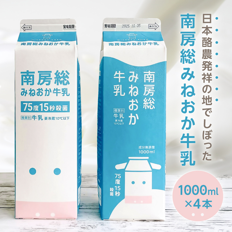 南房総みねおか牛乳 1000ml×4本セット mi0010-0020-2