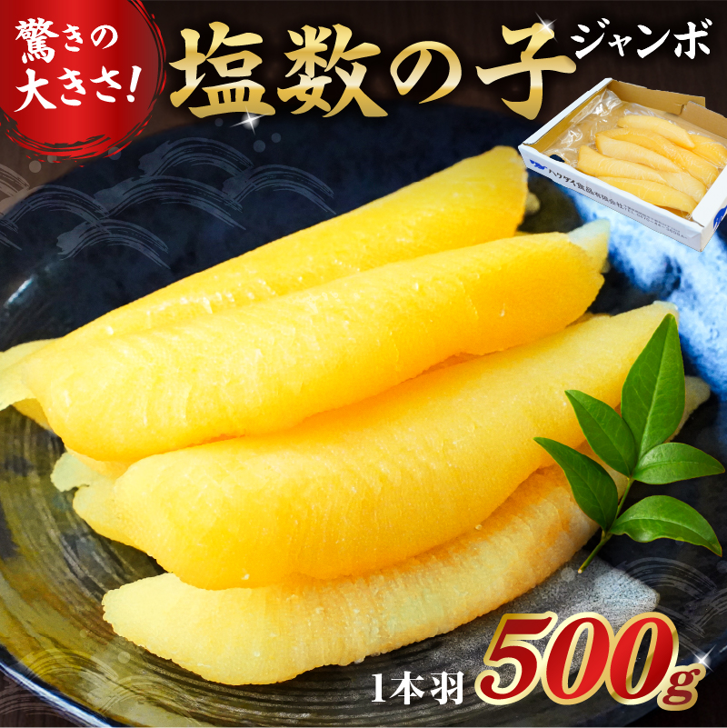 塩数の子ジャンボ　1本羽 500g mi0012-0069