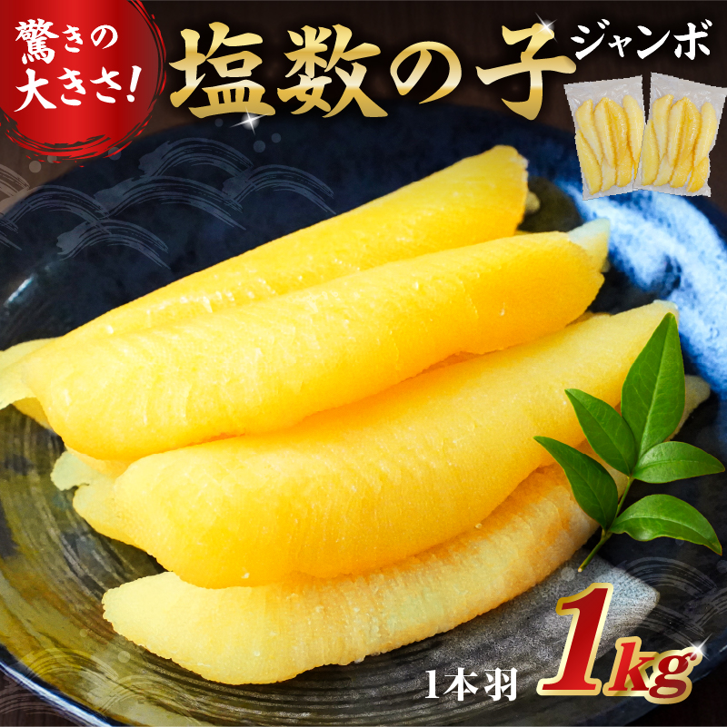 塩数の子ジャンボ　1本羽　1kg　小分け(500g×2袋） mi0012-0070