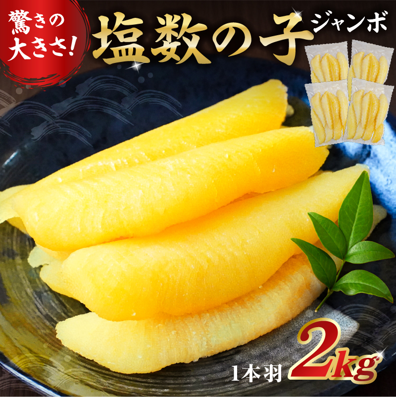 塩数の子ジャンボ　1本羽　2kg　小分け（500g×4袋） mi0012-0071