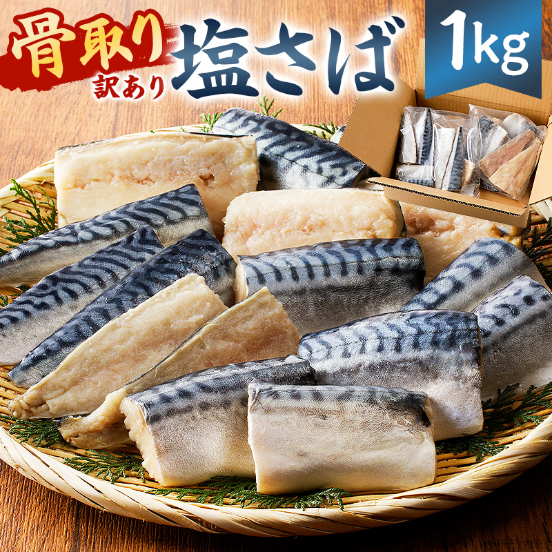 【訳あり】骨取り塩さば 切身1kg（500g×2袋） mi0012-0095