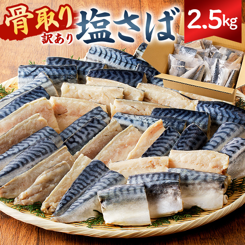 【訳あり】骨取り塩さば　切身2.5kg（500g×5袋） mi0012-0097