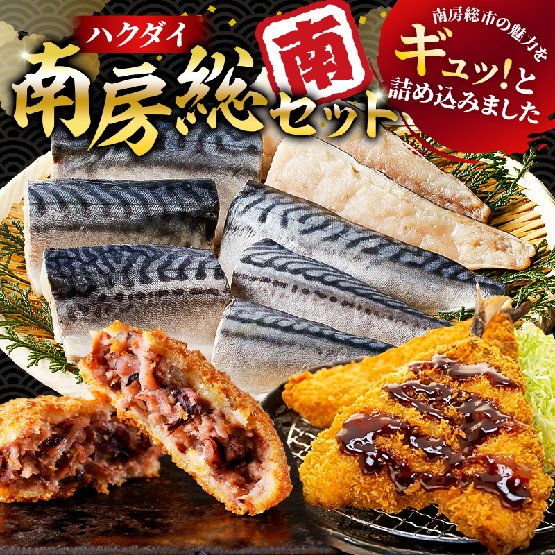 ハクダイ南房総セット『南』 mi0012-0144