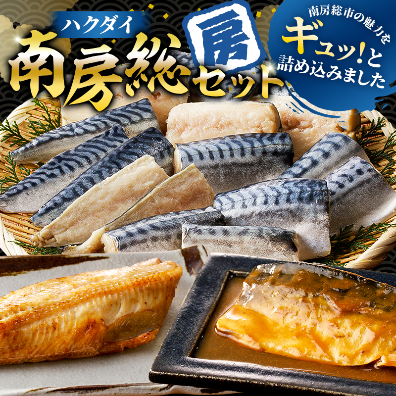 ハクダイ南房総セット『房』 mi0012-0145