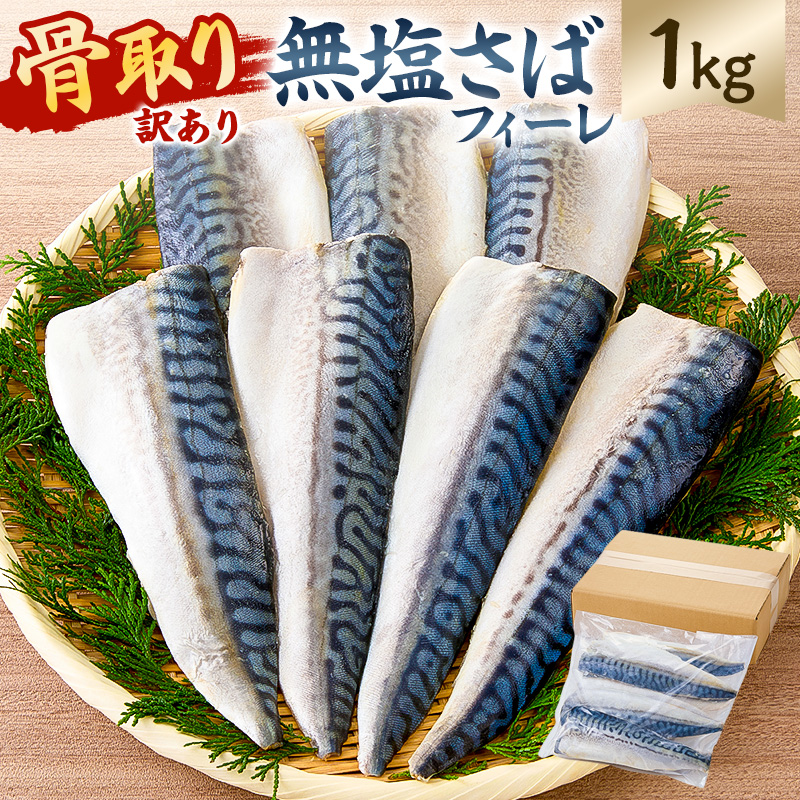 【訳あり】骨取り無塩さばフィーレ1㎏　（1㎏×1袋） mi0012-0147