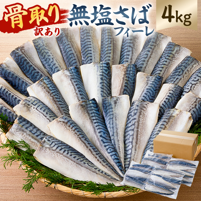 【訳あり】骨取り無塩さばフィーレ4㎏　（1㎏×4袋） mi0012-0150
