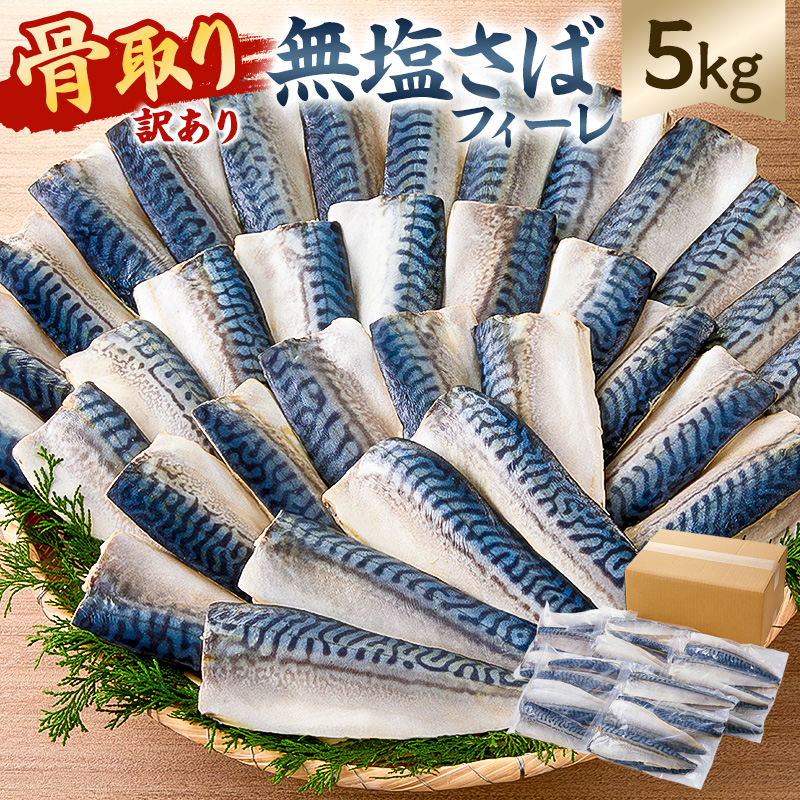 【訳あり】骨取り無塩さばフィーレ5㎏　（1㎏×5袋） mi0012-0151