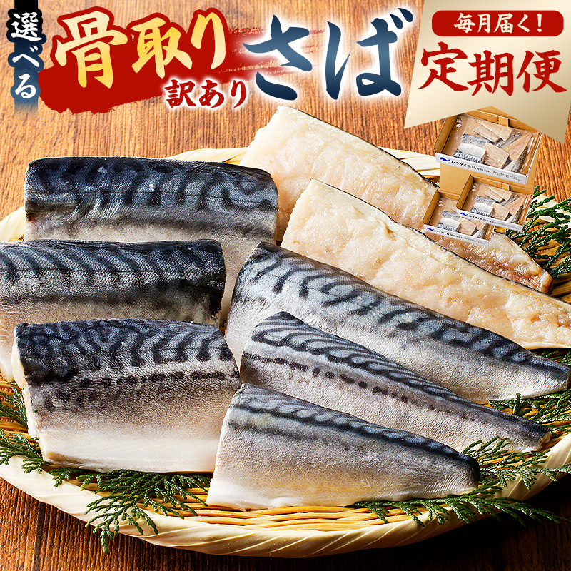 【定期便】【訳あり】骨取り塩さば　切身500g（500g×1袋）【3か月連続お届け】 mi0012-0152