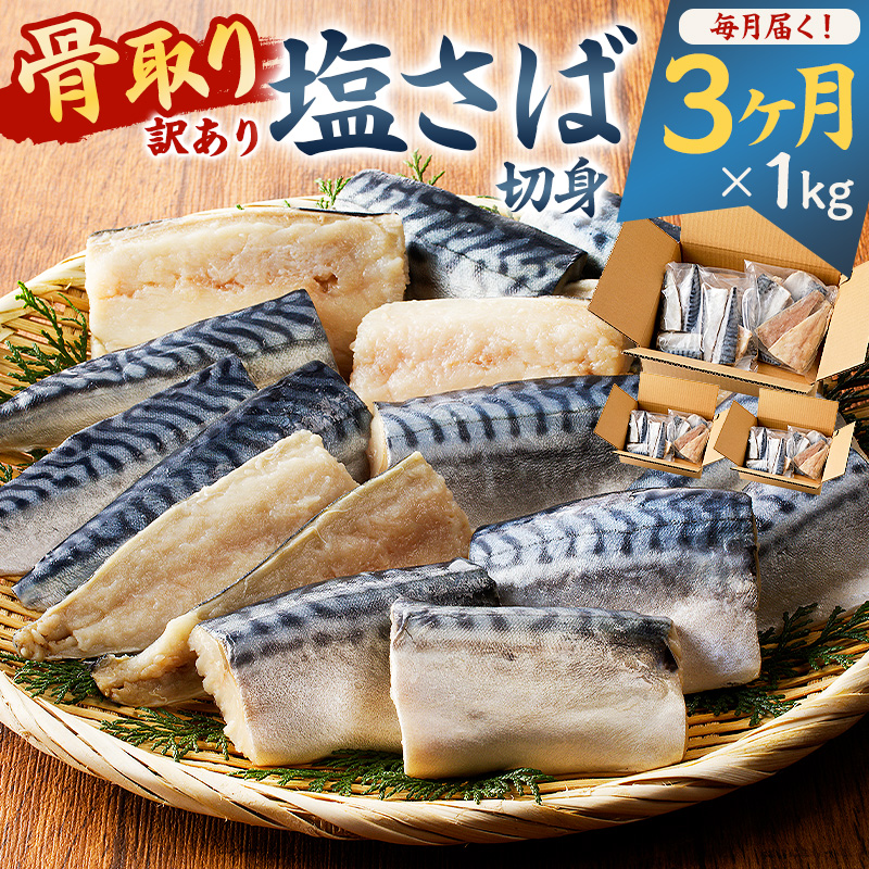 【定期便】【訳あり】骨取り塩さば　切身1kg（500g×2袋）【3か月連続お届け】 mi0012-0153