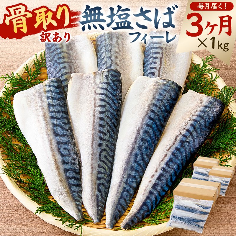 【定期便】【訳あり】骨取り無塩さばフィーレ1kg（1kg×1袋）【3か月連続お届け】 mi0012-0154