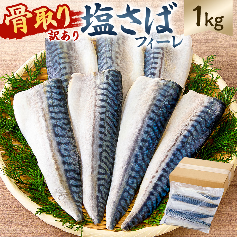 【訳あり】骨取り塩さば　フィーレ1kg（1kg×1袋） mi0012-0155