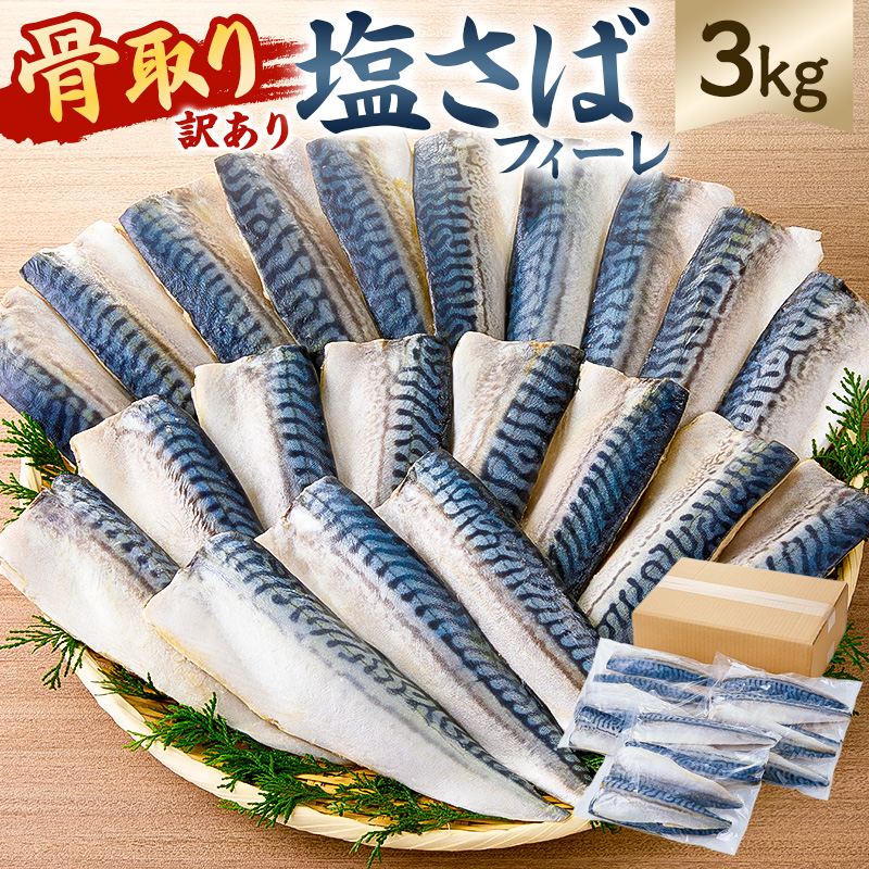 【訳あり】骨取り塩さば　フィーレ3kg（1kg×3袋） mi0012-0157
