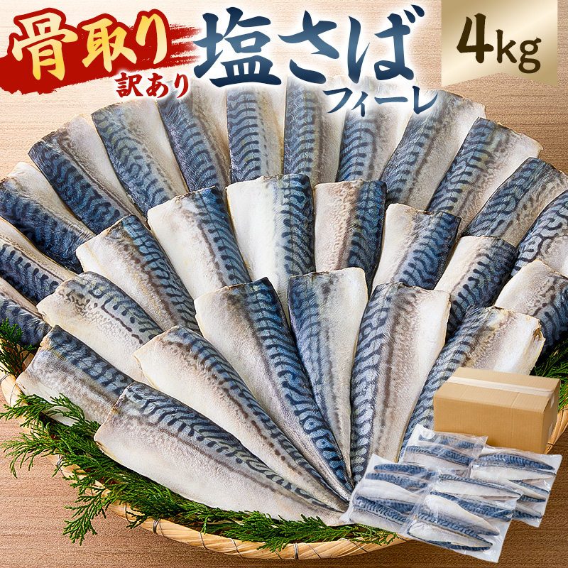 【訳あり】骨取り塩さば　フィーレ4kg（1kg×4袋） mi0012-0158