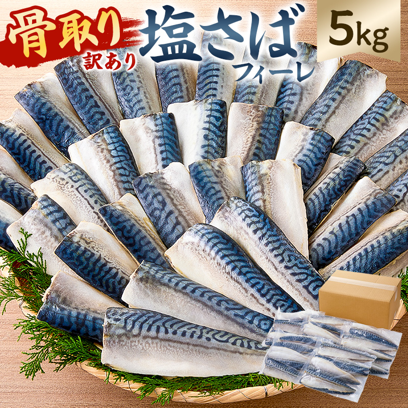 【訳あり】骨取り塩さば　フィーレ5kg（1kg×5袋） mi0012-0159