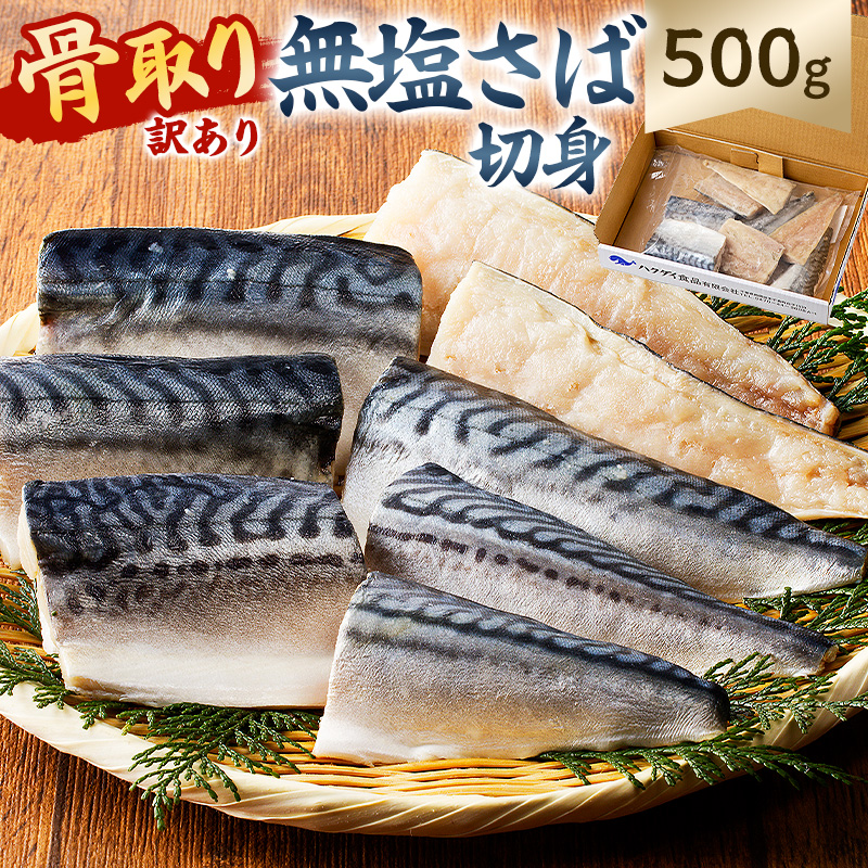 【訳あり】骨取り無塩さば　切り身500g（500g×1袋） mi0012-0160