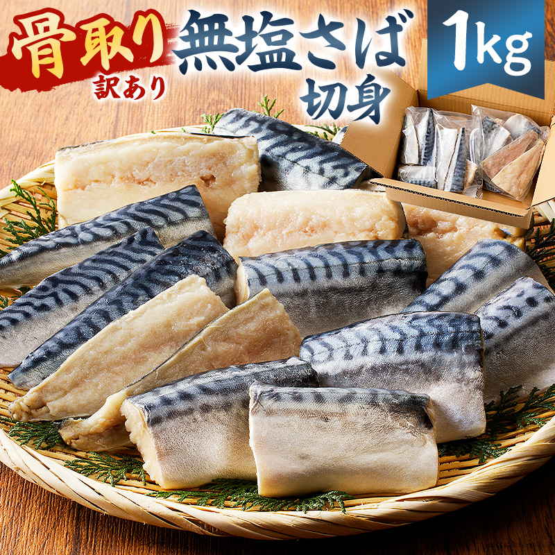 【訳あり】骨取り無塩さば　切り身1kg（500g×2袋） mi0012-0161