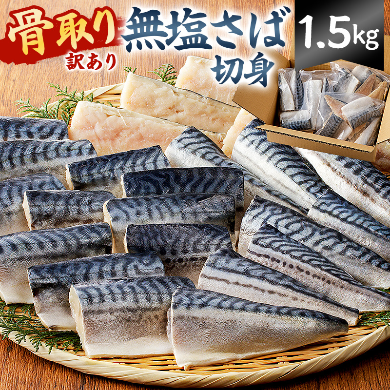 【訳あり】骨取り無塩さば　切り身1.5kg（500g×3袋） mi0012-0162