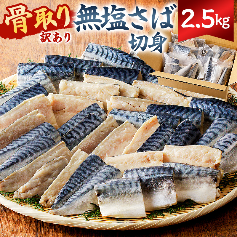 【訳あり】骨取り無塩さば　切り身2.5kg（500g×5袋） mi0012-0163