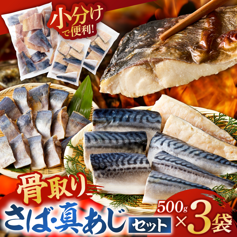 人気の骨取りさば(塩/無塩)・真あじ 3点セット 1.5kg mi0012-0182