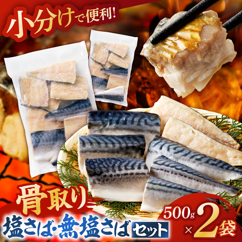 人気の骨取りさば(塩/無塩) 2点セット 1kg mi0012-0184