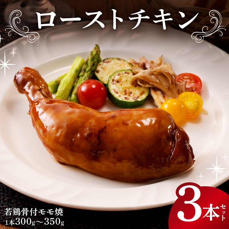ローストチキン（若鶏骨付モモ焼）３本セット mi0017-0001