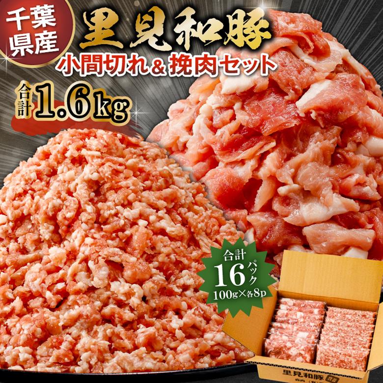 里見和豚　小間切れ＆挽肉1.6kg mi0017-0002