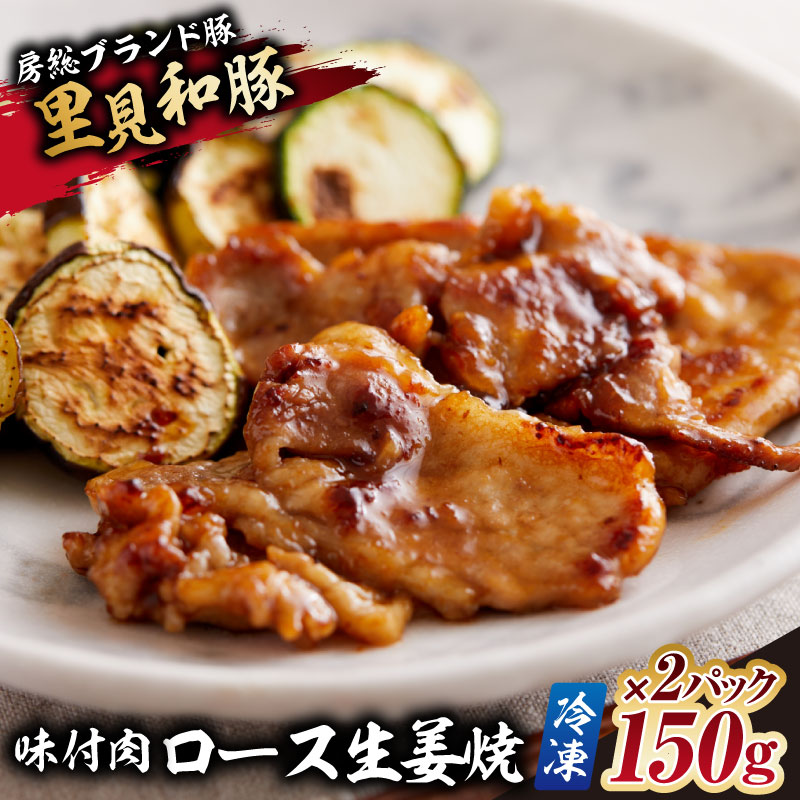 房総ブランド豚　里見和豚　ロース生姜焼味付肉150g×2パック【冷凍】 mi0017-0010