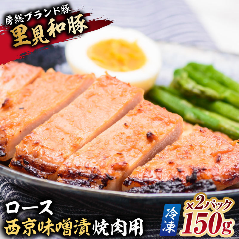 房総ブランド豚　里見和豚　ロース西京味噌漬焼肉用150g×2パック【冷凍】 mi0017-0011