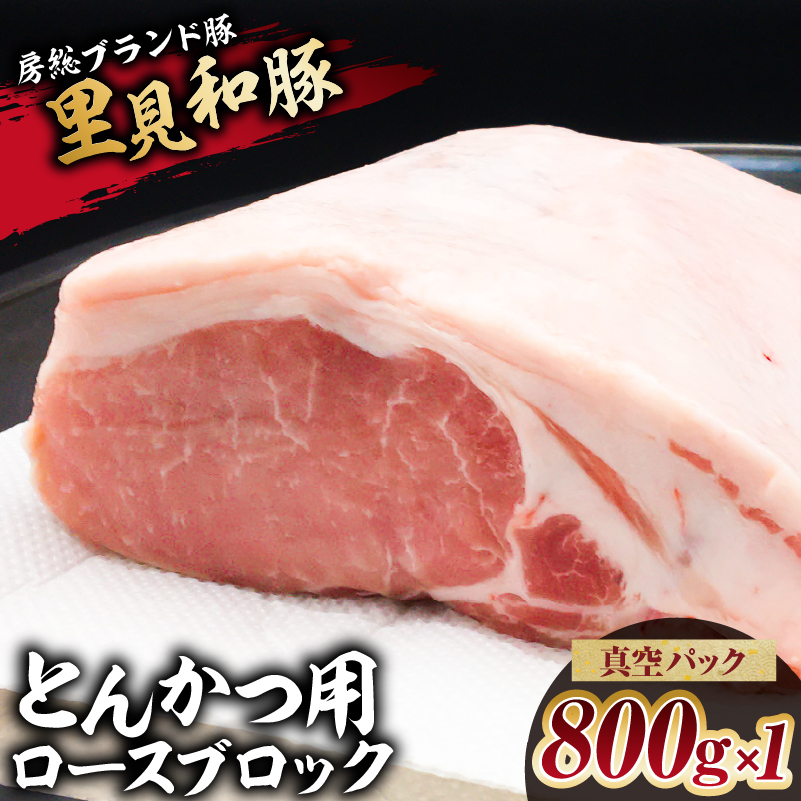 房総ブランド豚　里見和豚　とんかつ用ロースブロック800g×1　真空パック　白色トレイ不使用 mi0017-0013-1