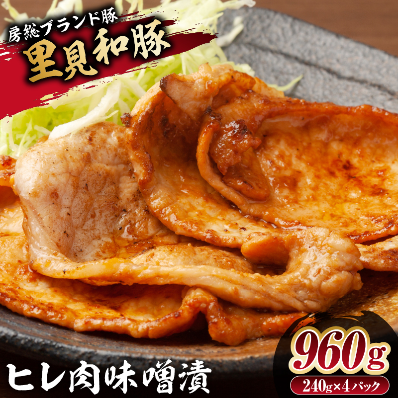 房総ブランド豚　里見和豚　ヒレ肉味噌漬960gUP mi0017-0014