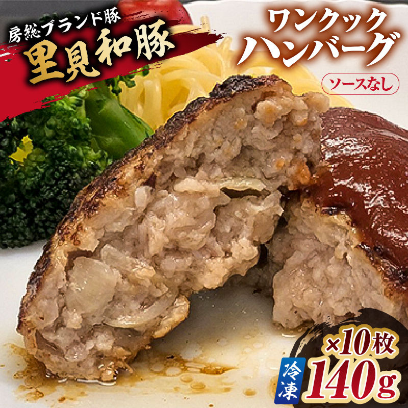 ワンクックハンバーグ（ソース無し）【冷凍】140g×10枚 mi0017-0017